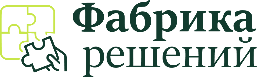 Фабрика решений